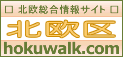 北欧区 ～北欧を、遊ぼう～ hokuwalk.com