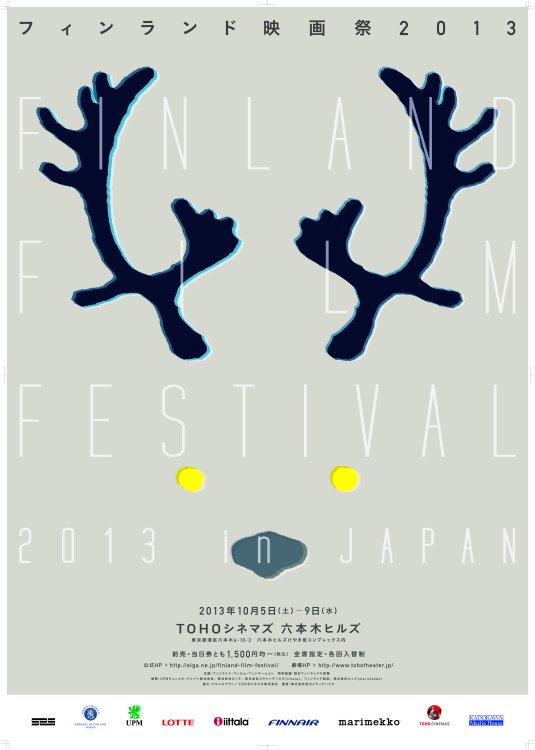 【ブログ】フィンランド映画祭2013レセプション＠フィンランド大使館